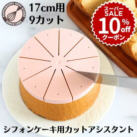 ＼10%OFFクーポン／【スーパーSALE】シフォンケーキ用カットアシスタント 17cm用 9カット ケーキカット型 ケーキカッター補助具 製菓 お菓子作り 調理器具 製菓道具 浅井商店のシフォンケーキ型17cmで焼いたシフォンケーキを均等にカット |