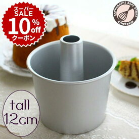 ＼10%OFFクーポン／【スーパーSALE】トール シフォンケーキ型 12cm【浅井商店オリジナル】 日本製 つなぎ目のないアルミトールシフォンケーキ型 1〜2人用 シフォン型 ケーキ型 手作り お菓子作り 焼き型 【最高品質を求めた日本製】