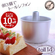 ＼10%OFFクーポン／【スーパーSALE】トール シフォンケーキ型 14cm【浅井商店オリジナル】 日本製 つなぎ…