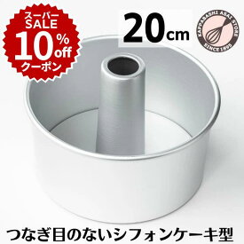 ＼10%OFFクーポン／【スーパーSALE】シフォンケーキ型 20cm 【浅井商店オリジナル】 日本製 つなぎ目のない アルミ シフォン型 つなぎ目なし ケーキ型 手作り最高品質を求めた日本製です】アカオアルミの高品質アルミ材を使用した日本の熟練職人による完全国内製造