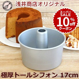＼10%OFFクーポン／【スーパーSALE】トール シフォンケーキ型 17cm 極厚【浅井商店オリジナル】 日本製 つなぎ目のない極厚 アルミ トール シフォンケーキ型 シフォン型 ケーキ型 手作り お菓子作り 焼き型 |