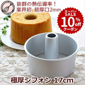 アカオアルミの高品質アルミ材を使用した日本の熟練職人による完全国内製造シフォンケーキ型 17cm「極厚シフォン」【浅井商店オリジナル】 日本製 しっかり厚口つなぎ目のないアルミ シフォン型 ケーキ型 手作り お菓子作り 焼き型 |【最高品質を求めた日本製です】