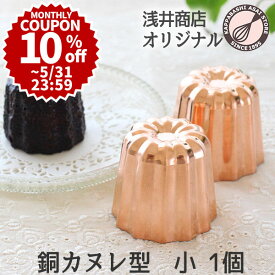 【10%OFFクーポン ～5/31(金)23:59】銅 カヌレ型 小 1個 本格カヌレを焼くなら銅製 ケーキ型 手作りケーキ
