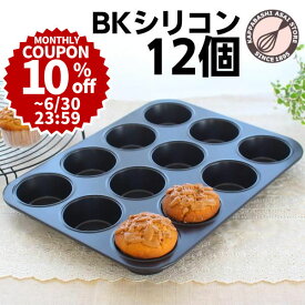 ＼10%OFFクーポン／ 【～6/30(月)23:59】マフィン型 12個(12P)オリジナル厚口シリコン加工しっかりマフィン φ70 マフィンカップ/カップケーキ型