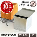 ＼10%OFFクーポン／ 【～7/31(木)23:59】食パン型 1斤 発売初日にランキング第1位 【浅井商店オリジナル】アルタイト 売ってる食パンに限りなく近い理想の食パン型1斤 パン作り道具