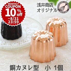 ＼10%OFFクーポン／ 【～8/31(日) 23:59】銅 カヌレ型 小 1個 本格カヌレを焼くなら銅製 ケーキ型 手作りケーキ
