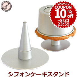 ＼10%OFFクーポン／ 【～8/31(日) 23:59】ケーキクーラー 浅井商店オリジナル シフォンケーキ スタンド 当店オリジナル シフォンケーキ型 すべてで使えます
