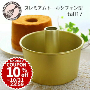 \10%OFFクーポン/ トール シフォンケーキ型 17cm【浅井商店オリジナル】プレミアムつなぎ目のないアルミトールシフォンケーキ型17cm 日本製 シフォン型 ケーキ型 手作り お菓子作り 焼き型