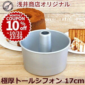 \10%OFFクーポン/トール シフォンケーキ型 17cm 極厚 つなぎ目のない極厚 アルミ トール シフォンケーキ型【浅井商店オリジナル】 日本製 シフォン型 ケーキ型 手作り お菓子作り 焼き型