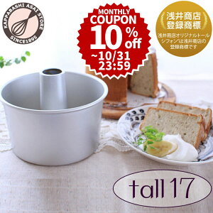 \10%OFFクーポン/ トール シフォンケーキ型 17cm 【浅井商店オリジナル 登録商標】 つなぎ目のないアルミトールシフォンケーキ型 17cm 日本製 シフォン型 ケーキ型 お菓子型 手作り 焼き型 お