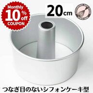 ＼10%OFFクーポン／ 【～3/31(火) 23:59】シフォンケーキ型 20cm 【浅井商店オリジナル】 日本製 つなぎ…