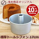 ＼10%OFFクーポン／ 【～7/31(金) 23:59】トール シフォンケーキ型 17cm 極厚【浅井商店オリジナル】 日本製 つなぎ目のない極厚 アルミ トール シフォンケーキ型 シフォン型 ケーキ型 手作り お菓子作り 焼き型 |