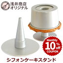 ＼10%OFFクーポン／ 【～7/31(金) 23:59】ケーキクーラー シフォンケーキレスト 浅井商店オリジナル シフォンケーキ スタンド 当店オリジナル シフォンケーキ型 すべてで使えます | シフォンケーキクーラー 製菓 製菓道具 ケーキ作り お菓子作り 日本製