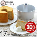 「10%OFFクーポン ～8/31(月) 23:59」シフォンケーキ型 17cm【浅井商店オリジナル】 日本製 つなぎ目のないアルミシフォンケーキ型 17cm シフォン型 ケーキ型 手作り 焼き型 シフォン型 お菓子型 焼き型 お菓子作り ケーキ作り |