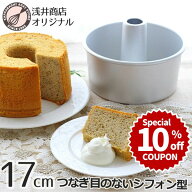 「10%OFFクーポン ～8/31(月) 23:59」シフォンケーキ型 17cm【浅井商店オリジナル】 日本製 つなぎ目のな…