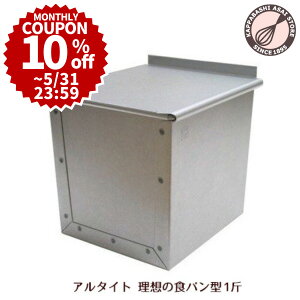 ★浅井商店オリジナル開発★売ってる食パンに限りなく近い理想の食パン型1斤【ppp】