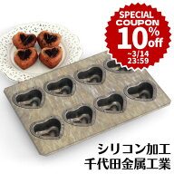 ＼10%OFFクーポン付き／ 千代田金属(Chiyoda)　シリコン加工ハート マドレーヌ型 フィナンシェ型 ケーキ…