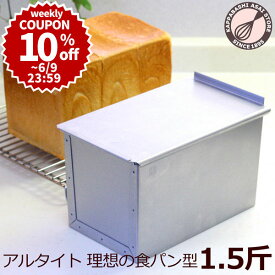 【10%OFFクーポン～6/9(日) 23:59】食パン型 1.5斤【浅井商店オリジナル】アルタイト 売ってる食パンに限りなく近い理想の食パン型1.5斤 パン作り道具