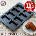 ＼10%OFFクーポン／【～6/29(日) 23:59】BKシリコン加工 シャンティーヌ型 天板8P 普及型 浅井商店オリジナル 深型 フィナンシェ型 8個