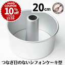 ＼10%OFFクーポン／【～7/13(日) 23:59】シフォンケーキ型 20cm つなぎ目のない アルミ シフォン型 つなぎ目なし ケーキ型 手作り お菓子作り 焼き型