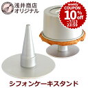 ＼10%OFFクーポン／【～7/13(日) 23:59】ケーキクーラー 浅井商店オリジナル シフォンケーキ スタンド 当店オリジナル シフォンケーキ型 すべてで使えます