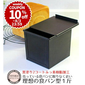 ＼10%OFFクーポン／【～8/3(日) 23:59】食パン型 1斤【浅井商店オリジナル】アルタイトふっ素樹脂加工「売ってる食パンに限りなく近い理想の食パン型1斤」 空焼き不要 角食パン パン作り道具