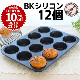 ＼10%OFFクーポン／【～8/10(日) 23:59】マフィン型 12個(12P)オリジナル厚口シリコン加工しっかりマフィン φ70 マフィンカップ/カップケーキ型