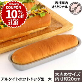 ＼10%OFFクーポン／【～8/10(日) 23:59】アルタイト ホットドッグ型 大サイズ 浅井商店オリジナル