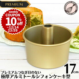 ＼10%OFFクーポン／【～12/14(日) 23:59】プレミアム 極厚 トール シフォンケーキ型 17cm 【浅井商店オリジナル】プレミアム つなぎ目のない 極厚 アルミ トール シフォンケーキ型 17cm 日本製 シフォン型 つなぎ目なし 底取れ お菓子型 ケーキ型 ケーキ作り お菓子作り型