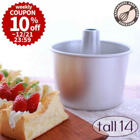 ＼10%OFFクーポン／【～12/21(日) 23:59】トール シフォンケーキ型 14cm【浅井商店オリジナル】つなぎ目のないアルミトールシフォンケーキ型 14cm 日本製 シフォン型 ケーキ型 手作り お菓子作り 焼き型 |