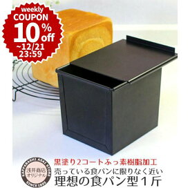 ＼10%OFFクーポン／【～12/21(日) 23:59】食パン型 1斤【浅井商店オリジナル】アルタイトふっ素樹脂加工「売ってる食パンに限りなく近い理想の食パン型1斤」 空焼き不要 角食パン パン作り道具 |