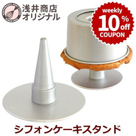 ＼10%OFFクーポン／【～2/22(日) 23:59】ケーキクーラー 浅井商店オリジナル シフォンケーキ スタンド 当店オリジナル シフォンケーキ型 すべてで使えます | シフォンケーキクーラー 製菓 製菓道具 ケーキ作り お菓子作り 日本製