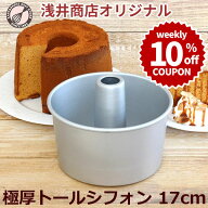 ＼10%OFFクーポン／【～3/15(日) 23:59】トール シフォンケーキ型 17cm 極厚【浅井商店オリジナル】 日本…