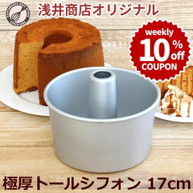 ＼10%OFFクーポン／【～3/15(日) 23:59】トール シフォンケーキ型 17cm 極厚【浅井商店オリジナル】 日本製 つなぎ目のない極厚 アルミ トール シフォンケーキ型 シフォン型 ケーキ型 手作り お菓子作り 焼き型 |