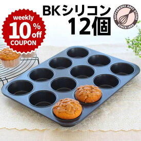 ＼10%OFFクーポン／【～3/15(日) 23:59】マフィン型 12個(12P)オリジナル厚口BKシリコン加工しっかりマフィン φ70 マフィンカップ/カップケーキ型 |