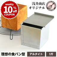 ＼10%OFFクーポン／【～3/15(日) 23:59】食パン型 1斤 アルタイト 発売初日にランキング第1位 【浅井商店…