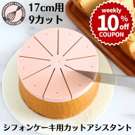 ＼10%OFFクーポン／【～3/22(日) 23:59】シフォンケーキ用カットアシスタント 17cm用 9カット ケーキカッ…