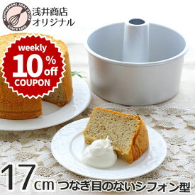 ＼10%OFFクーポン／【～4/12(日) 23:59】シフォンケーキ型 17cm【浅井商店オリジナル】 日本製 つなぎ目のないアルミシフォンケーキ型 17cm シフォン型 ケーキ型 手作り 焼き型 シフォン型 お菓子型 焼き型 お菓子作り ケーキ作り |