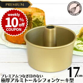 ＼10%OFFクーポン／【～4/19(日) 23:59】プレミアム 極厚 トール シフォンケーキ型 17cm 【浅井商店オリジナル】プレミアム つなぎ目のない 極厚 アルミ トール シフォンケーキ型 17cm 日本製 シフォン型 つなぎ目なし 底取れ お菓子型 ケーキ型 ケーキ作り お菓子作り型