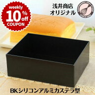 ＼10%OFFクーポン／【～4/19(日) 23:59】浅井商店オリジナル BKシリコン加工 アルミカステラ型 台湾カス…