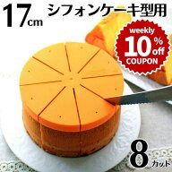 ＼10%OFFクーポン／【～4/19(日) 23:59】シフォンケーキ用カットアシスタント 17cm用 8カット ケーキカッ…