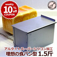 ＼10%OFFクーポン／【～5/17(日) 23:59】食パン型 1.5斤 【浅井商店オリジナル】 アルタイト スーパーシ…