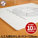 ＼10%OFFクーポン／【～7/12(日) 23:59】目盛りつき 人工大理石のし台 413X530mm パンマット ペストリーボード クッキングマット 製菓マット のし台 麺台 製パンボード 練り台 練台 こね台 パン作り道具 ピザ生地 製菓 製菓道具 調理器具 【2022年12月サイズ変更】