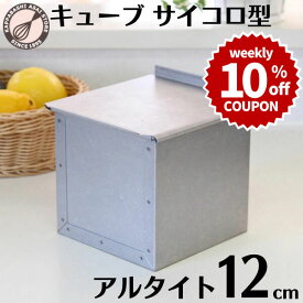 ＼10%OFFクーポン／【～8/16(日) 23:59】食パン型 1斤 アルタイト 【浅井商店オリジナル】 12cm 正方形 正角型 キューブ サイコロ 空焼き不要 フタ付 蓋付き 角型 角食パン 焼き型 スクエア 日本製 かっぱ橋 パン作り 道具 製パン |