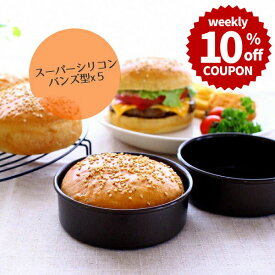 ＼10%OFFクーポン／【～8/16(日) 23:59】【まとめてお得！】 浅井商店オリジナル スーパーシリコン加工 アルタイト NEWバンズ型 5個組 ハンバーガー型 パン型 空焼き不要 ハンバーガー バンズ イングリッシュマフィン デニッシュ パン 丸 焼き型 手作り パン作り 道具