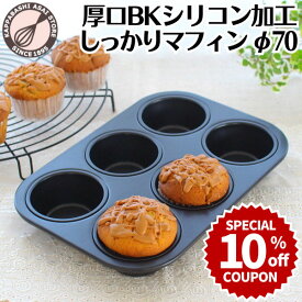 ＼10%OFFクーポン／【～9/13(日) 23:59】マフィン型 6個(6P) オリジナル厚口BKシリコン加工しっかりマフィン φ70 マフィンカップ |