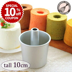 ＼10%OFFクーポン／【～10/11(日) 23:59】トール シフォンケーキ型 10cm【浅井商店オリジナル】 日本製 つなぎ目のないアルミトールシフォンケーキ型 10cm シフォン型 ケーキ型 手作り お菓子作り 焼き型 |【最高品質を求めた日本製です】