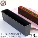 パウンドケーキ型 23cm スーパーシリコン加工深型スリム パウンド型 ケーキ型