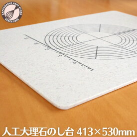 目盛りつき 人工大理石のし台 413X530mm パンマット ペストリーボード クッキングマット 製菓マット のし台 麺台 製パンボード 練り台 練台 こね台 パン作り道具 ピザ生地 製菓 製菓道具 調理器具 【2022年12月サイズ変更】