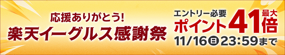 楽天イーグルス感謝祭 ポイントバック最大41倍